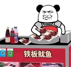 铁板鱿鱼（熊猫头摆摊）爱斗图gif搞笑图片