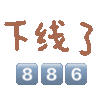 下线了 886爱斗图gif搞笑图片