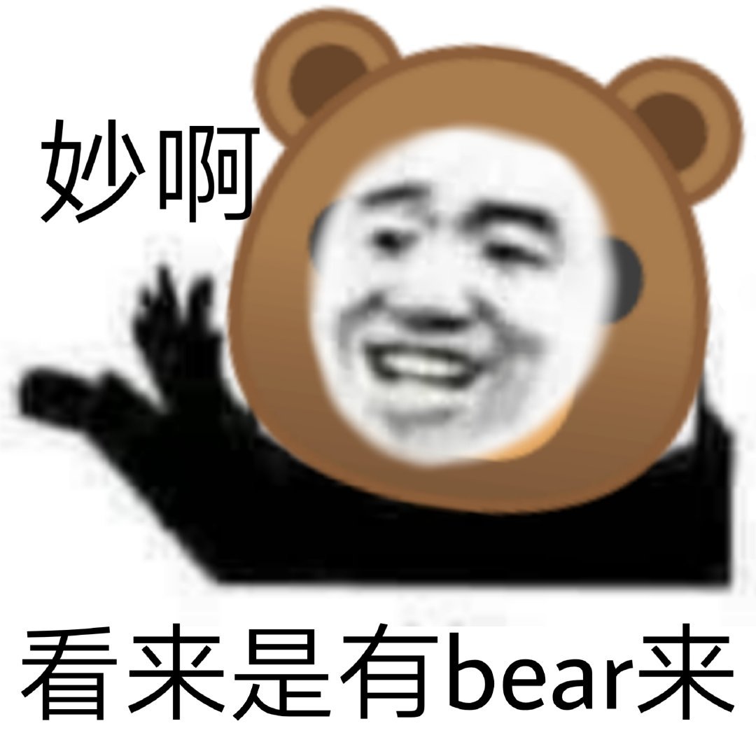 妙啊看来是有bear来爱斗图gif搞笑图片