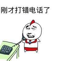 刚才打错电话了爱斗图gif搞笑图片