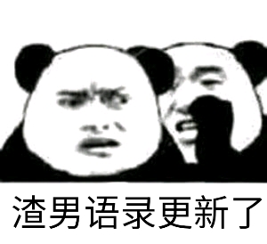 渣男语录更新了爱斗图gif搞笑图片