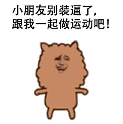 小朋友别装逼了，跟我一起做运动吧！爱斗图gif搞笑图片