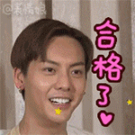 合格了爱斗图gif搞笑图片