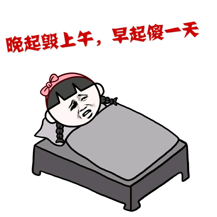 晚起毁上午，早起傻一天爱斗图gif搞笑图片