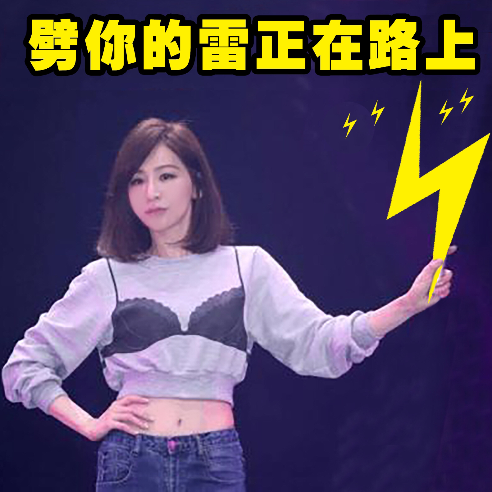 劈你的雷正在路上爱斗图gif搞笑图片