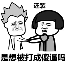 是想被打成傻逼吗？还装爱斗图gif搞笑图片