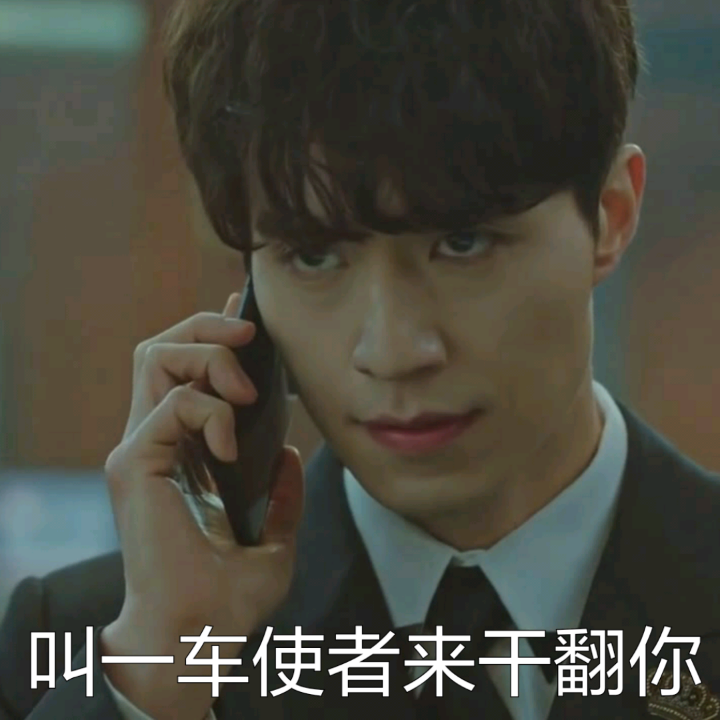 叫一车使者来干翻你爱斗图gif搞笑图片