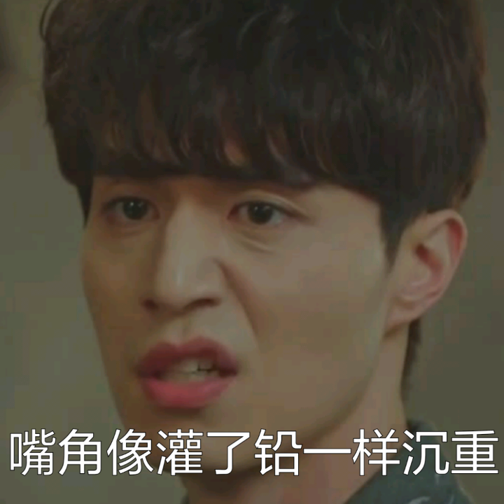 嘴角像灌了铅一样沉重爱斗图gif搞笑图片