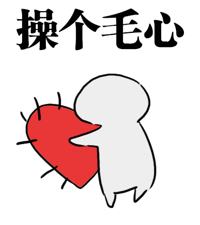 操个毛心爱斗图gif搞笑图片