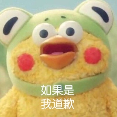 如果是 我道歉爱斗图gif搞笑图片