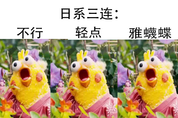 日系三连不行轻点雅蠛蝶爱斗图gif搞笑图片