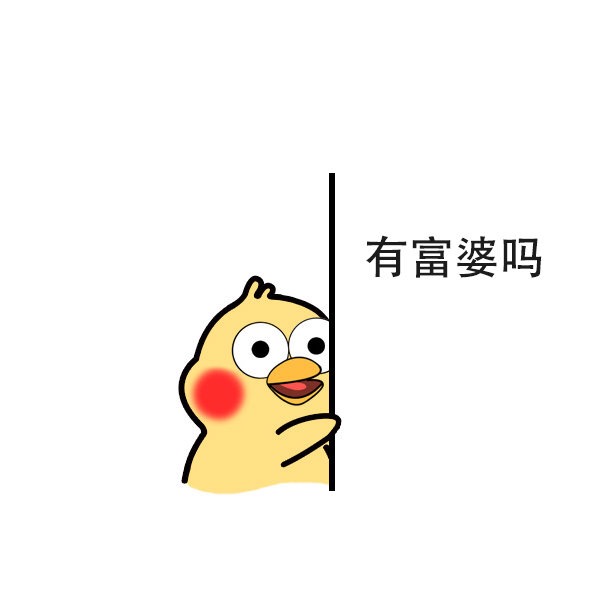 有富婆吗爱斗图gif搞笑图片