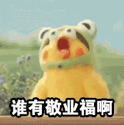 谁有敬业福啊爱斗图gif搞笑图片