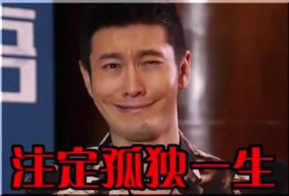 注定孤独一生爱斗图gif搞笑图片