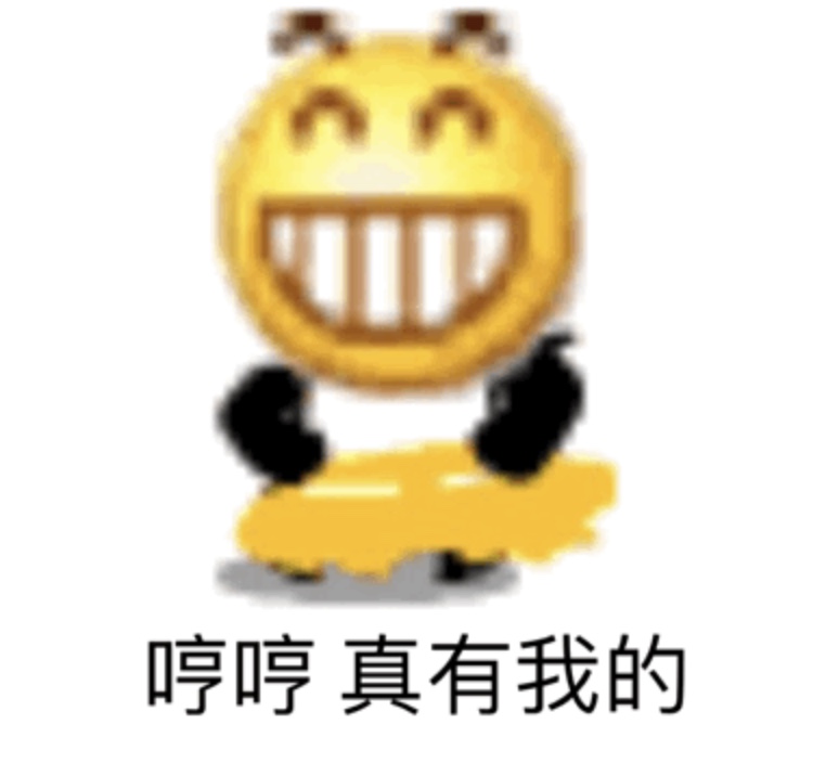 哼哼真有我的爱斗图gif搞笑图片
