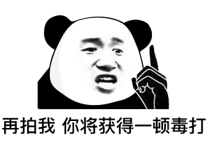 再拍我 你将获得一顿毒打（微信拍一拍表情包 ）爱斗图gif搞笑图片