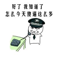 好了，我知道了，怎么今天傻逼这么多爱斗图gif搞笑图片