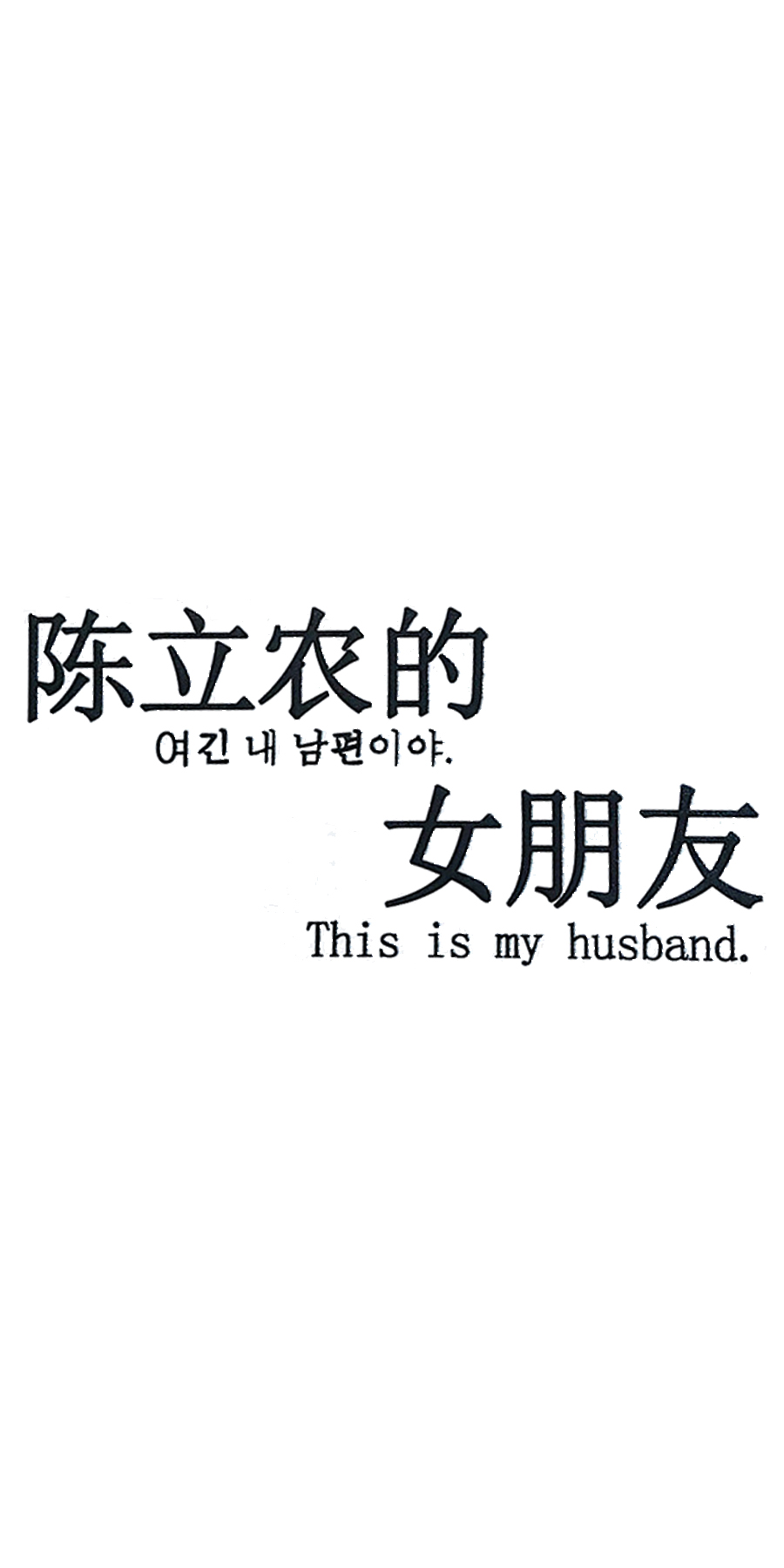 陈立农的叫甘划%咋女朋友This is my husband爱斗图gif搞笑图片
