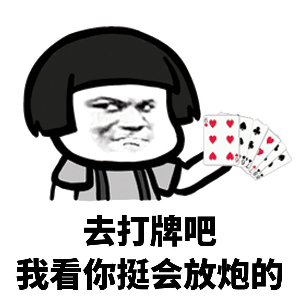 去打牌吧我看你挺会放炮的爱斗图gif搞笑图片