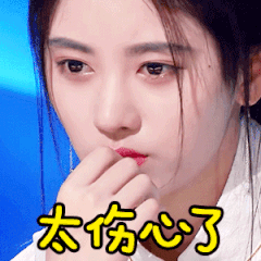 太伤心了（鞠婧祎）爱斗图gif搞笑图片