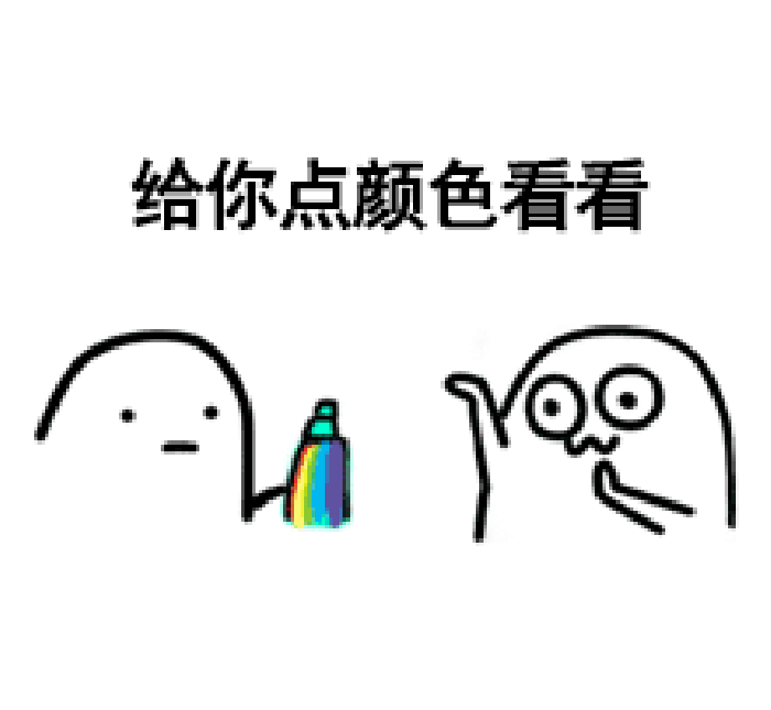 给你点颜色看看爱斗图gif搞笑图片