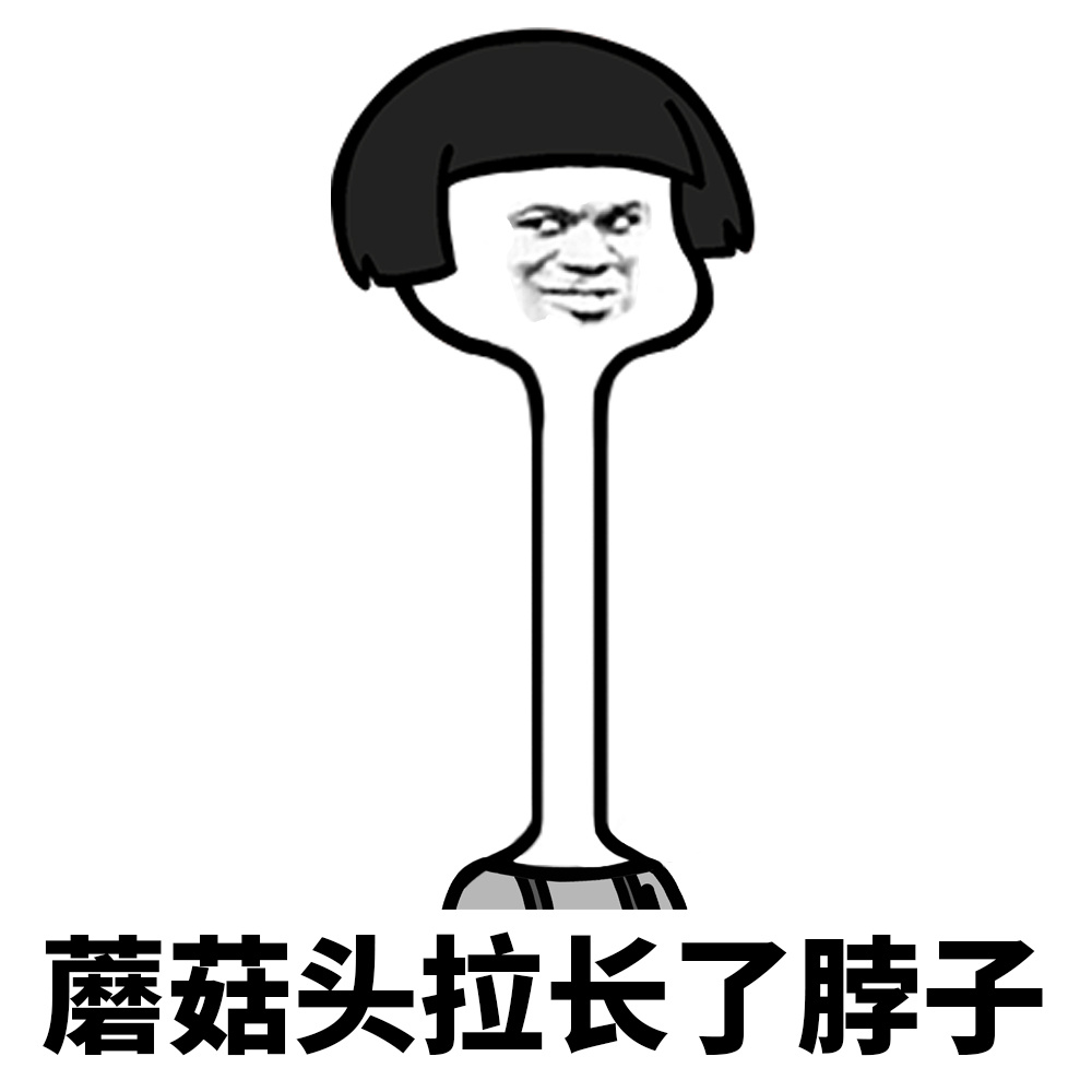 蘑菇头拉长了脖子爱斗图gif搞笑图片