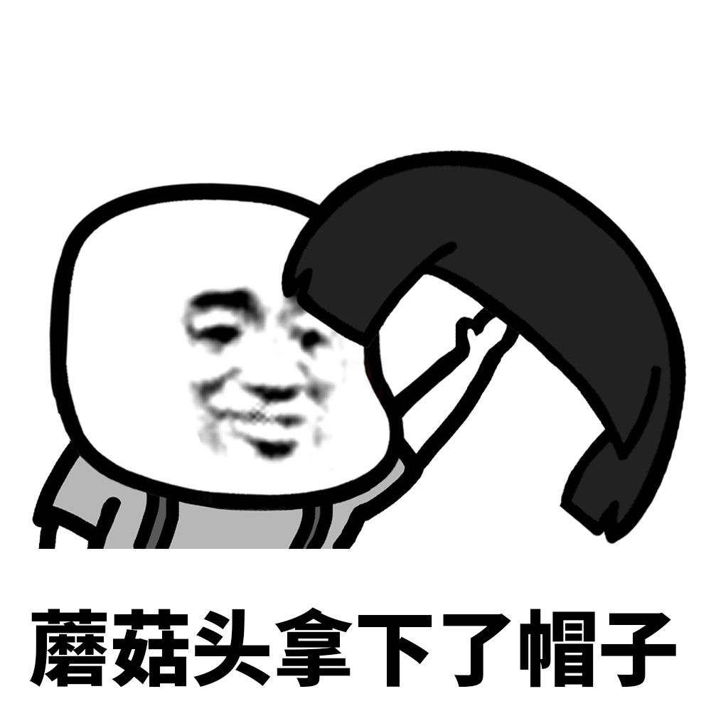 蘑菇头拿下了帽子爱斗图gif搞笑图片