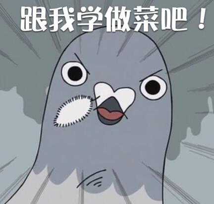 跟我学做菜吧！爱斗图gif搞笑图片