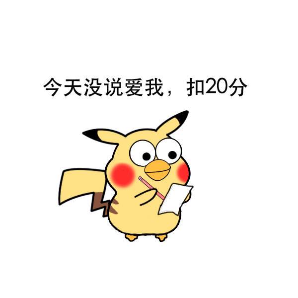 今天没说爱我，扣20分爱斗图gif搞笑图片