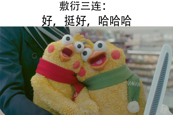 敷衍三连好,挺好,哈哈哈爱斗图gif搞笑图片