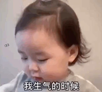 我生气的时候，你必须要哄我爱斗图gif搞笑图片