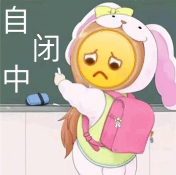 自闭中爱斗图gif搞笑图片