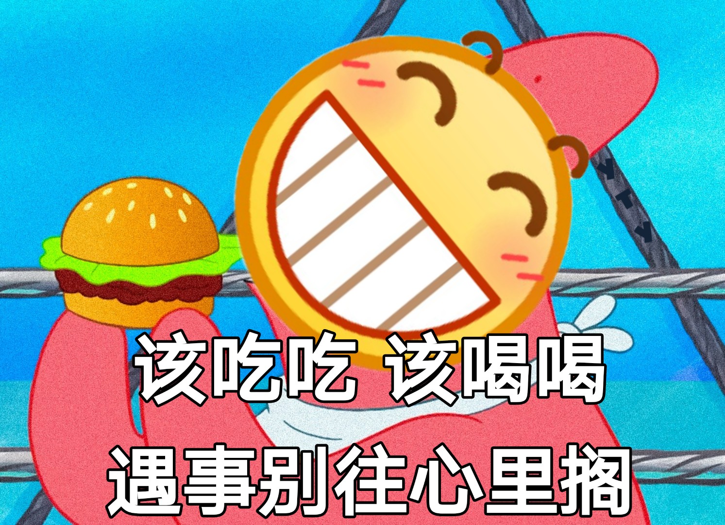 该吃吃 该喝喝 遇事别往心里搁爱斗图gif搞笑图片