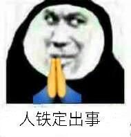 人铁定出事爱斗图gif搞笑图片
