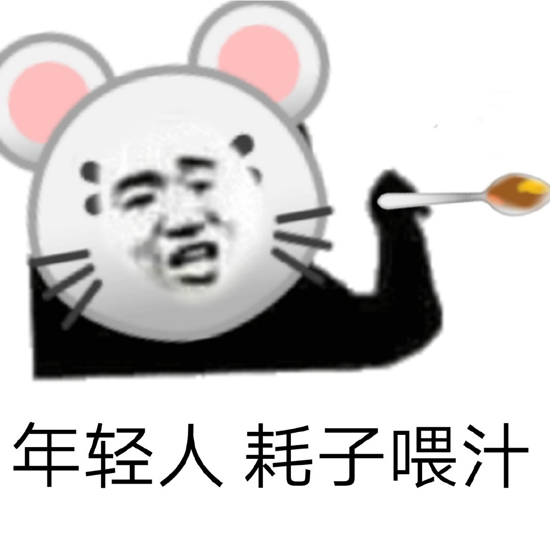 年轻人耗子喂汁爱斗图gif搞笑图片