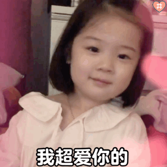 我超爱你的爱斗图gif搞笑图片