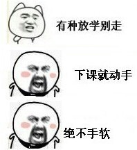 有种放学别走，下课就动手，绝不手软爱斗图gif搞笑图片