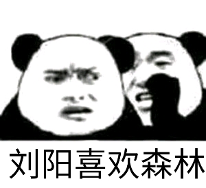 刘阳喜欢森林爱斗图gif搞笑图片