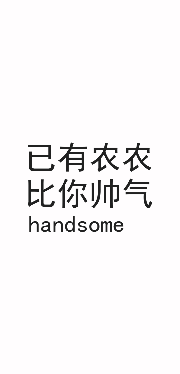 已有农农比你帅气handsome爱斗图gif搞笑图片