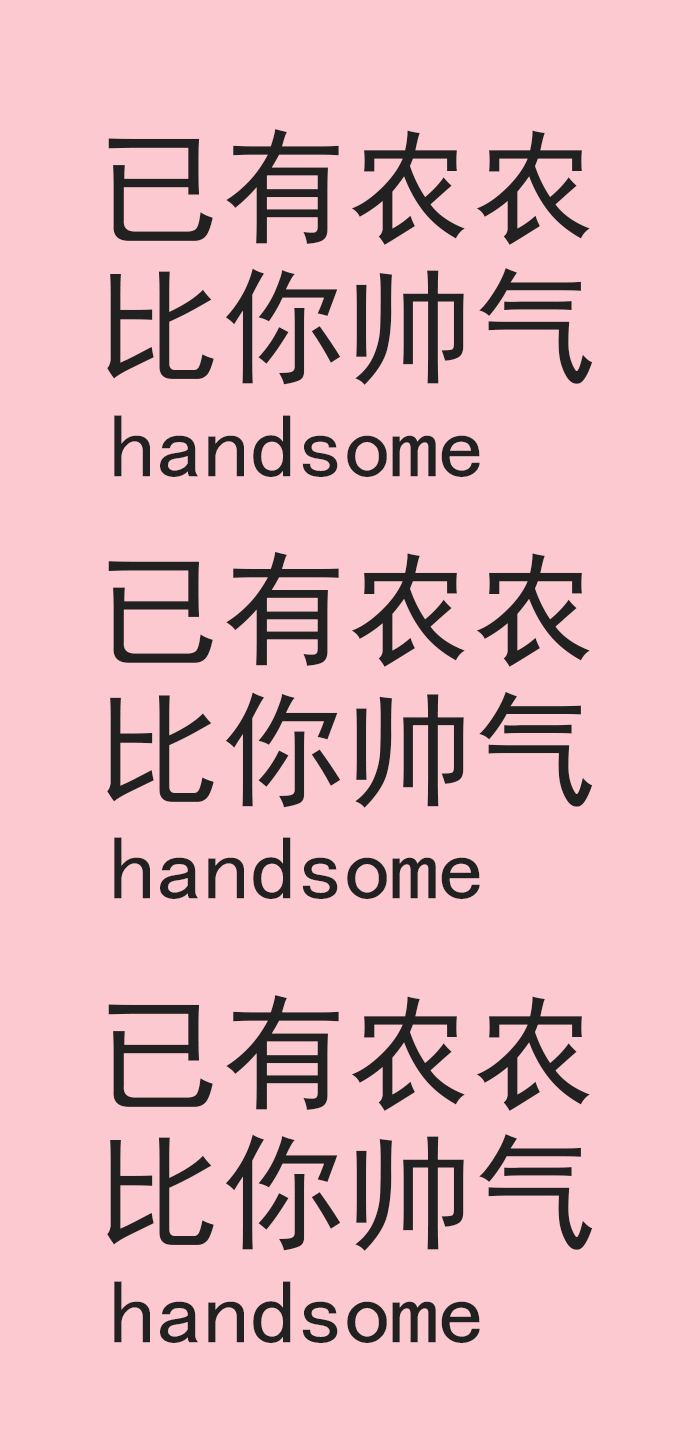 已有农农比你帅气handsome已有农农比你帅气handsome已有农农比你帅气hand some爱斗图gif搞笑图片