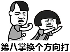 第八掌换个方向打爱斗图gif搞笑图片