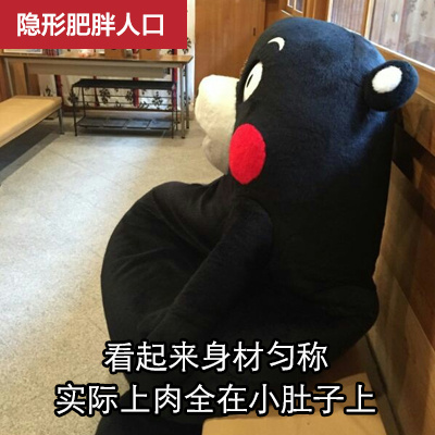 隐形肥胖人口看起来身材匀称实际上肉全在小肚子上爱斗图gif搞笑图片