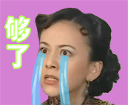 够了爱斗图gif搞笑图片