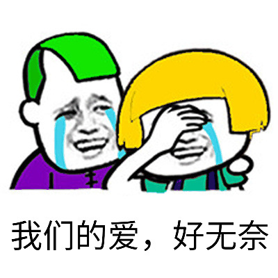 我们的爱，好无奈爱斗图gif搞笑图片