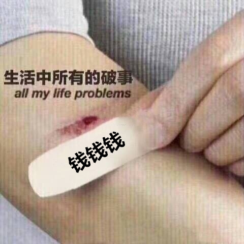面对生活中所有的破事，靠钱钱钱治愈爱斗图gif搞笑图片
