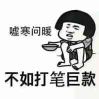 嘘寒问暖，不如打笔巨款爱斗图gif搞笑图片