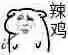 呸，辣鸡爱斗图gif搞笑图片