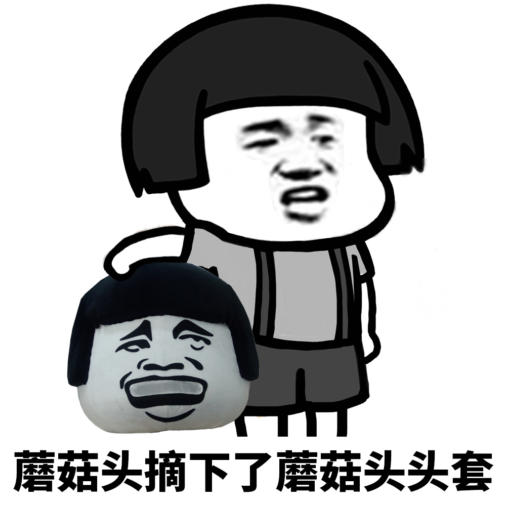 蘑菇头摘下了蘑菇头头套爱斗图gif搞笑图片