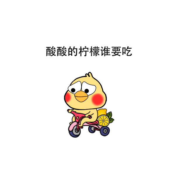 酸酸的柠檬谁要吃爱斗图gif搞笑图片
