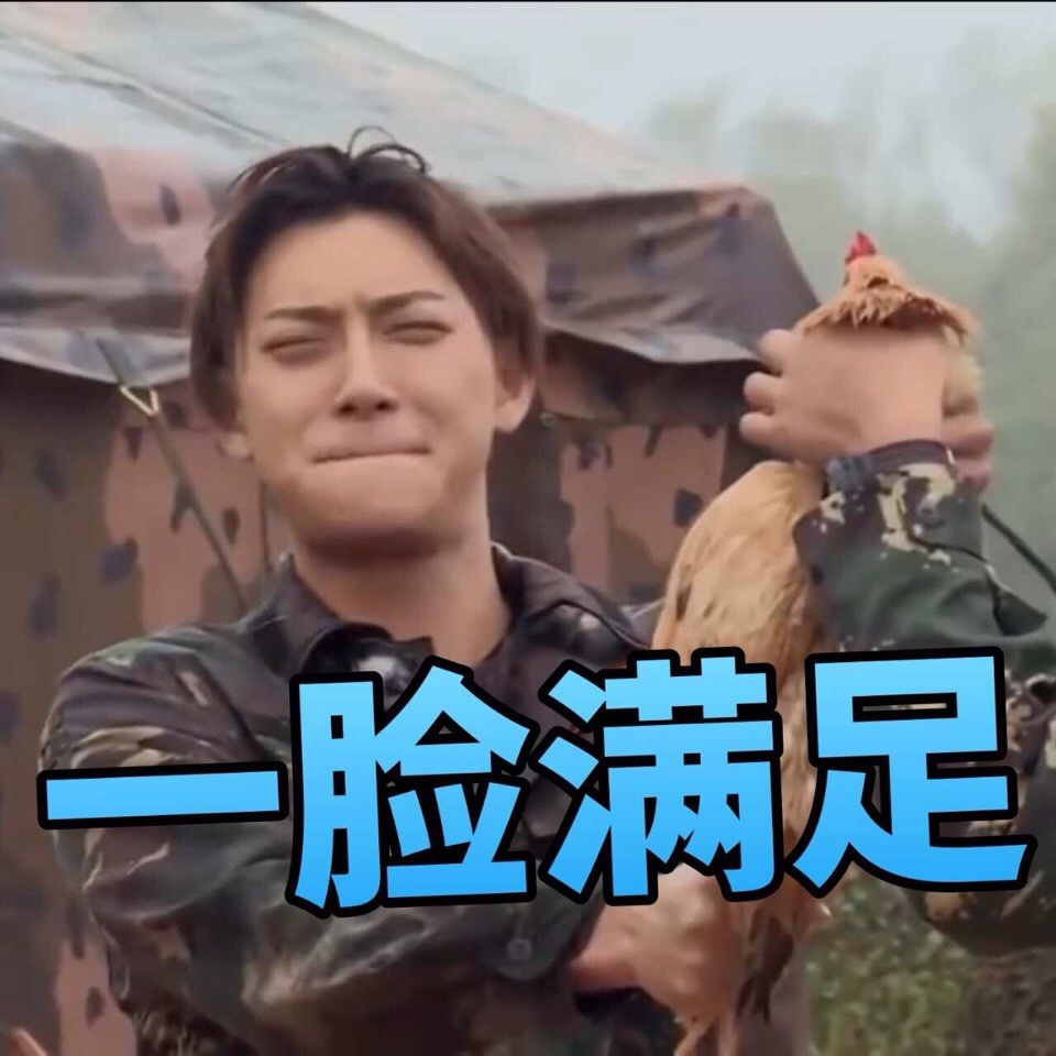 一脸满足爱斗图gif搞笑图片